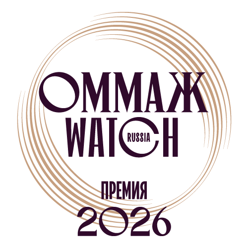 © Премия «Оммаж. Watch Russia»